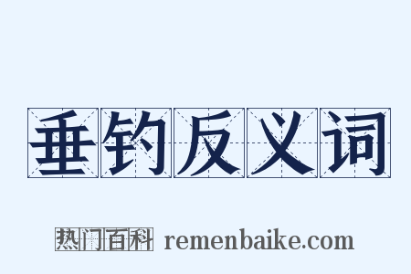 垂钓反义词是什么意思的图片
